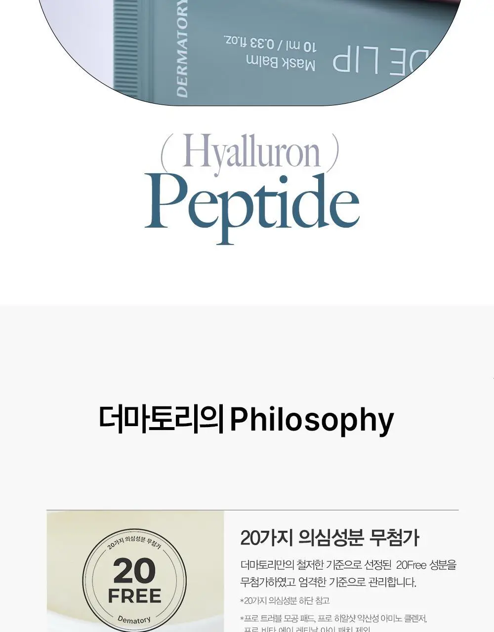 [NEW] 더마토리 히알루론펩타이드 볼륨 립마스크밤 더블 기획(10ml+10ml) 상세페이지 35